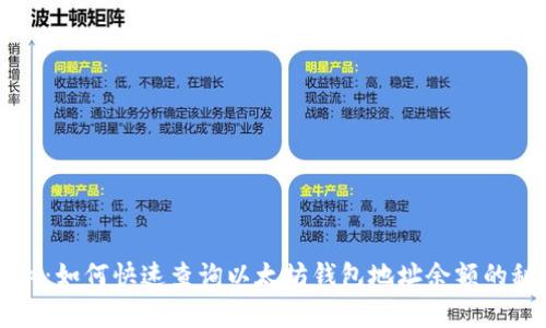 独家揭秘：如何快速查询以太坊钱包地址余额的秘密方法