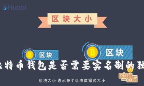 专家解答：比特币钱包是否需要实名制的独家秘诀揭秘