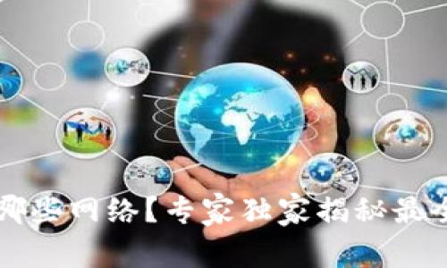 以太坊钱包支持哪些网络？专家独家揭秘最全信息与使用秘诀