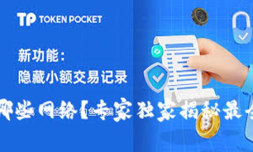 以太坊钱包支持哪些网络？专家独家揭秘最全信息与使用秘诀