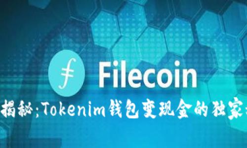 专家揭秘：Tokenim钱包变现金的独家秘诀！