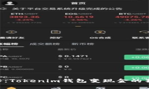 专家揭秘：Tokenim钱包变现金的独家秘诀！