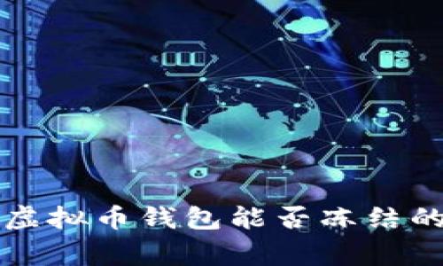 专家揭秘：虚拟币钱包能否冻结的独家秘诀！
