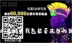 专家揭秘：虚拟币钱包能