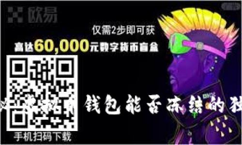 专家揭秘：虚拟币钱包能否冻结的独家秘诀！