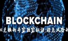 TokenIM兑换的专家独家秘诀