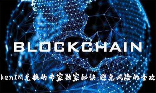 TokenIM兑换的专家独家秘诀：避免风险的全攻略