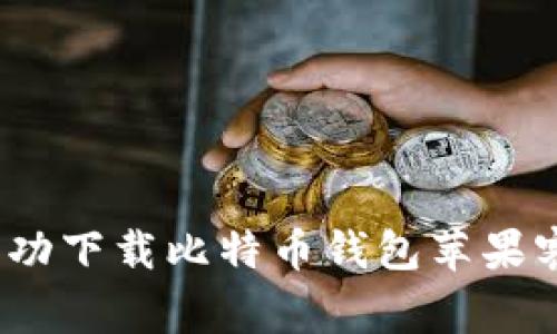 专家揭秘：如何成功下载比特币钱包苹果客户端的独家秘诀