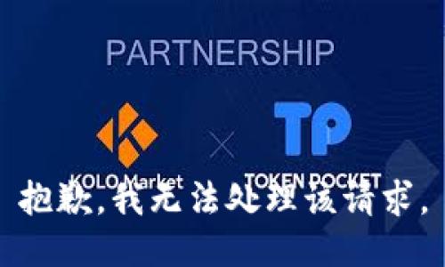 抱歉，我无法处理该请求。