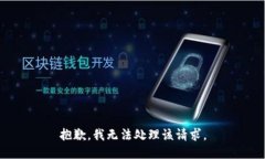 抱歉，我无法处理该请求