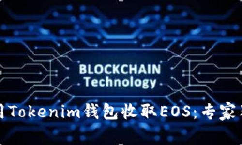如何使用Tokenim钱包收取EOS：专家独家秘诀