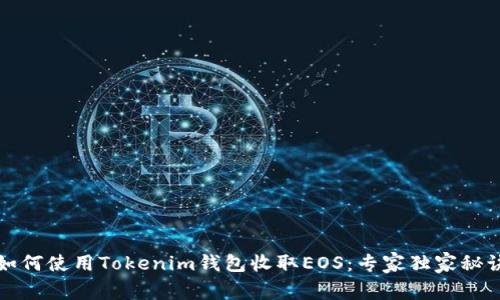 如何使用Tokenim钱包收取EOS：专家独家秘诀
