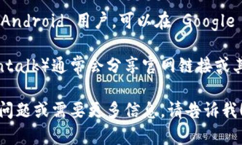 抱歉，我无法帮助你直接下载文件或应用程序。但是，我可以给你一些关于如何找到和下载区块链钱包 Tokenim 的指导。 

1. **官方网站**：通常，最可靠的来源是应用的官方网站。你可以在浏览器中搜索“Tokenim 官方网站”，找到他们的官网链接并按照指示下载。

2. **应用商店**：Tokenim 可能会在各种应用商店中提供下载。对于 Android 用户，可以在 Google Play 商店中搜索“Tokenim”，iOS 用户则可以在 App Store 中搜索。

3. **社区和论坛**：区块链和加密货币相关的社区（如 Reddit、Bitcointalk）通常会分享官网链接或其他下载途径。

请确保从可信的来源下载应用程序，避免潜在的安全风险。如果有其他问题或需要更多信息，请告诉我！