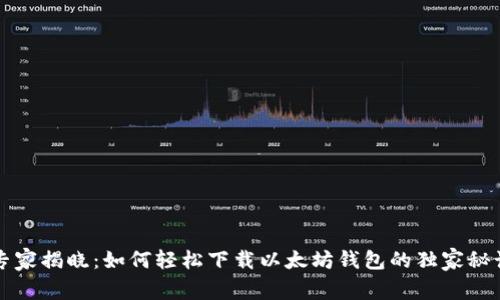 专家揭晓：如何轻松下载以太坊钱包的独家秘诀
