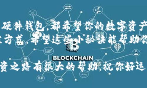 jiaoti以太坊钱包硬件走势：专家揭秘独家秘诀/jiaoti  
以太坊钱包, 硬件钱包, 加密货币/guanjianci  

引言：以太坊钱包硬件的重要性  
说真的，在加密货币的世界里，安全性可是重中之重。尤其是以太坊这种热门币种，钱包的选择可不是随便的。随着加密货币的逐渐普及，越来越多的人开始意识到意外丢失数字资产的风险，因此硬件钱包便应运而生。  
硬件钱包不仅提供了一个安全的存储环境，还能让用户轻松进行交易。今天，我们就来聊聊以太坊钱包硬件的发展趋势，看看有哪些独家的秘诀可以让你在选择时更具选择性。  

1. 硬件钱包的基本原理  
硬件钱包其实就像一个小型的安全盾，它专门用来存储你的私钥。你可以把它理解为你的数字资产的“保险箱”，在网络上即使受到了攻击，你的资产依然安全。你可能会问，为什么不直接用软件钱包呢？  
软件钱包虽然方便，但是如果你的设备被黑客攻击，私钥可能会被盗取。硬件钱包通过将私钥离线存储来避免这种情况。因此，在做出选择时，硬件钱包的安全性是一个重要的考量因素。  

2. 硬件钱包的种类与特点  
市场上的硬件钱包种类繁多，比如Ledger、Trezor，还有一些新兴品牌。每个品牌都有自己独特的特点和安全机制。  
比如，Ledger推出的Nano S和Nano X系列，具有超高的兼容性和便捷的使用体验。它们支持多种加密货币，不仅可以存储以太坊，还能管理其他主流币种。Trezor则以其人性化的界面和强大的安全性能著称，适合初学者使用。  
除了这些经典品牌，还有一些对用户友好的规模较小的品牌，它们提供的硬件钱包设计也逐渐受到关注。总体来看，不同的品牌都有其优劣，用户可以根据自己的需求做出选择。  

3. 以太坊钱包硬件的最新趋势  
随着区块链技术的不断演进，硬件钱包也在不断升级。最近几年的趋势主要有以下几个方面：  
ul  
  listrong多币种支持：/strong越来越多的硬件钱包开始支持多种加密货币的存储，用户可以在一个平台上管理自己的资产，提升了使用的便利性。/li  
  listrong无线连接：/strong一些新型硬件钱包开始引入蓝牙等无线连接方式，省去了数据线的麻烦，更加便捷。/li  
  listrong用户体验：/strong硬件钱包的界面设计越来越友好，操作流程更简单，大大降低了新手的使用门槛。/li  
/ul  

4. 如何选择适合自己的以太坊硬件钱包  
选择硬件钱包应该考虑几个关键因素。首先是安全性，这应该是你的首要关注点；其次是兼容性，确保你的钱包能支持你需要的所有货币；然后是用户体验，简单易用的界面往往能让你减少不少麻烦。  
我建议在做出最终选择之前，可以先多做一些功课，看看不同钱包的用户评价。这一点很重要，因为你可以看到其他用户的真实使用感受，帮助你更好地做出决定。  

5. 未来展望：以太坊硬件钱包的前景  
随着以太坊生态的持续扩展，硬件钱包的需求只会不断增加。许多专家预测，未来将会出现更多功能更加丰富、价格更加亲民的硬件钱包。同时，安全性会随着技术的进步而进一步提升。  
当然，市场变化也会带来一些挑战。随着技术的更新迭代，旧版钱包的安全性可能会逐渐成为隐患，因此，及时的更新和维护也非常重要。  

总结：掌握硬件钱包的秘诀  
在了解了以太坊钱包硬件的种种信息后，相信你心中一定有了自己的选择标准。无论选择什么样的硬件钱包，都希望你的数字资产能够安全无忧。  
最后，还是要强调一下，安全第一！跟随市场的趋势，选择适合自己的钱包，才是保护自己资产的最佳方式。希望这些小秘诀能帮助你做出更明智的决定，保持对以太坊的热情和关注！  

如果你有任何疑问，随时欢迎咨询。不管是新手还是老手，了解这些硬件钱包的信息，都会对你的投资之路有很大的帮助。祝你好运！