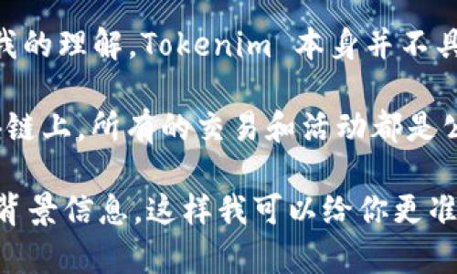 Tokenim 是一个以隐私和匿名性为重点的区块链技术项目，主要用于加密资产及数字身份管理。根据我的理解，Tokenim 本身并不具备查找个人身份或实时跟踪个体的功能，毕竟它的设计初衷是为了保护用户隐私。

如果你在询问如何利用 Tokenim 或类似技术找到某个人的信息，那么这个问题就比较复杂了。在区块链上，所有的交易和活动都是公开可见的，但通常与这些活动相关的身份信息是匿名的，除非某个人自愿披露他们的身份或相关信息。

如果你具体是想用 Tokenim 找人或者了解如何通过这种技术找到人，建议你进一步说明或提供更多背景信息，这样我可以给你更准确的答案。不过，鉴于隐私和安全问题，寻找个体信息的方法仍需谨慎，并必须遵循相关法律和法规。