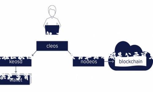 Tokenim 是一个以隐私和匿名性为重点的区块链技术项目，主要用于加密资产及数字身份管理。根据我的理解，Tokenim 本身并不具备查找个人身份或实时跟踪个体的功能，毕竟它的设计初衷是为了保护用户隐私。

如果你在询问如何利用 Tokenim 或类似技术找到某个人的信息，那么这个问题就比较复杂了。在区块链上，所有的交易和活动都是公开可见的，但通常与这些活动相关的身份信息是匿名的，除非某个人自愿披露他们的身份或相关信息。

如果你具体是想用 Tokenim 找人或者了解如何通过这种技术找到人，建议你进一步说明或提供更多背景信息，这样我可以给你更准确的答案。不过，鉴于隐私和安全问题，寻找个体信息的方法仍需谨慎，并必须遵循相关法律和法规。