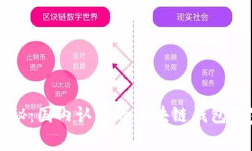 专家揭秘：国内认可的区块链钱包独家秘诀