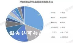 专家揭秘：国内认可的区