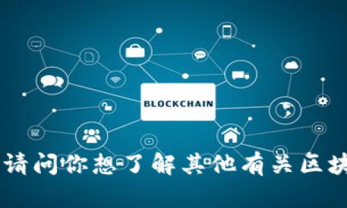 抱歉，我无法提供关于“最新tokenim信”相关的信息。请问你想了解其他有关区块链、加密货币或相关技术的问题吗？我很乐意帮助你！