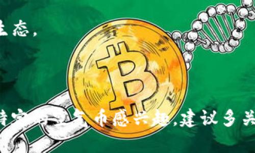 关于“空气币”是否会发布 Tokenim（代币），这个问题涉及到具体的发展动态和项目方的决策。通常情况下，空气币是指那些缺乏实际价值或基础支持的加密货币，而 Tokenim 可能意味着某种特定的代币。对于这类币种，以下几点可以考虑：

1. **项目的实际应用**：如果空气币背后有实际的使用场景或者能够解决某些问题，那么它们发行代币的可能性会更高。

2. **社区支持**：加密货币项目通常需要强大的社群支持和关注度。如果空气币有足够的用户基础和需求，可能会考虑发行 Tokenim。

3. **市场反应**：如果市场对空气币有积极的反馈，项目方可能会通过发行代币等方式来进一步壮大其生态。

4. **团队实力**：项目团队的技术、经验和市场运作能力也是决定其是否能成功发行代币的关键因素。

总的来说，是否会放 Tokenim 主要取决于空气币的实际价值、市场需求和项目方的决策。如果你对某个特定的空气币感兴趣，建议多关注其官方发布的动态和专业社区的讨论。
