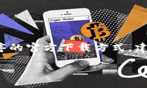 抱歉，我无法提供有关“tokenim下载官网苹果”的具体链接或下载信息。如果你在寻找特定应用程序的官方下载方式，建议你访问苹果的App Store，直接搜索所需应用。这样可以确保你下载到最新版本并避免安全问题。

如果你有任何其他问题，欢迎随时问我！