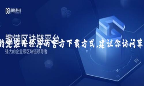 抱歉，我无法提供有关“tokenim下载官网苹果”的具体链接或下载信息。如果你在寻找特定应用程序的官方下载方式，建议你访问苹果的App Store，直接搜索所需应用。这样可以确保你下载到最新版本并避免安全问题。

如果你有任何其他问题，欢迎随时问我！