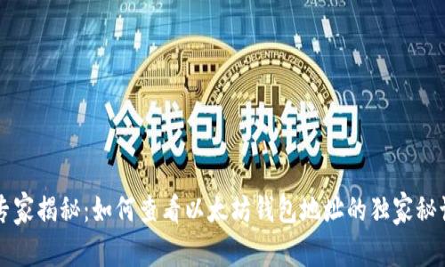 专家揭秘：如何查看以太坊钱包地址的独家秘诀