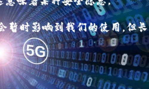 在讨论USDT钱包的维护时间之前，首先让我们来理解一下USDT是什么。USDT（Tether）是一种与法币（通常是美元）挂钩的稳定币，它的价值通常保持在1美元左右。这种稳定性使得USDT在加密货币交易中非常受欢迎，尤其是在数字资产交易和转账时。

USDT钱包的维护时间

USDT钱包的维护时间通常因钱包服务提供商而异。一般来说，钱包的定期维护可能会持续从几小时到几天不等。然而，钱包服务提供商会事先发布通知，告知用户维护的具体时间段。

在维护期间，用户可能会发现无法访问他们的钱包或进行交易。这种情况下，服务提供商通常会提供更新，以告知用户恢复服务的预期时间。大部分专业的交易所和钱包服务会尽量缩短维护时间，以减少对用户使用的影响，但在不同情况下，维护时间可能会因为技术问题而有所延长。

为什么需要维护？

实际上，进行维护是任何在线服务平台都不可避免的一部分。维护的原因通常包括系统升级、安全补丁、性能等。这些维护工作是为了确保交易安全、提高用户体验并防止潜在的安全风险。

比如说，在加密货币领域，安全性是重中之重。定期维护可以帮助钱包服务确保他们的系统能抵御黑客攻击，保护用户资产安全。这就像是你定期给你的车辆进行保养，以确保它的安全性和性能。

如何处理维护期间产生的问题？

在USDT钱包维护期间，如果用户遇到问题，有几种方式可以尝试解决：

ul
    listrong查看官网公告：/strong服务提供商一般会在官方网站或社交媒体上发布维护通知，确保用户可以获得最新的信息。/li
    listrong客服支持：/strong不少钱包平台提供客服支持，用户可以尝试联系他们，以获得进一步的帮助和信息。/li
    listrong备份钱包信息：/strong建议用户在维护前备份好自己的钱包信息，包括私钥和助记词等，以防万一。/li
/ul

USDT钱包的选择

在选择USDT钱包时，用户应考虑多个因素，包括安全性、用户体验和技术支持。不同的钱包提供商在维护周期和服务质量方面可能存在较大差异，因此选择一个信誉良好的钱包是非常重要的。

在这个数字时代，选择一个靠谱的USDT钱包，相当于为你的资产保驾护航。你可能会问，怎么样才能找到合适的钱包呢？其实，了解其他用户的使用体验非常重要，大家可以上网查找关于不同钱包的评论和评级。

安全第一，时刻警惕

在维护期间保持警惕是非常重要的。如果你看到任何不寻常的活动，比如交易没有成功或资产减少，应该立刻采取行动，可能这意味着某种安全隐患。

总之，USDT钱包的维护时间通常是有限的，而用户在这个过程中也需要保持耐心。维护是为了更好的体验和安全，虽然它可能会暂时影响到我们的使用，但长远来看是值得的。希望无论你的钱包状态如何，都会有一个安全且愉快的加密货币体验。

USDT钱包维护时间, 加密货币安全, 钱包选择/guanjianci  
专家揭秘：USDT钱包维护一般需要多久？独家秘诀告诉你！