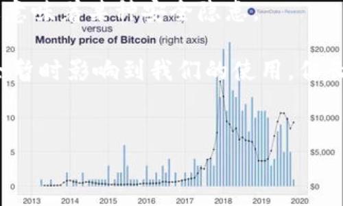 在讨论USDT钱包的维护时间之前，首先让我们来理解一下USDT是什么。USDT（Tether）是一种与法币（通常是美元）挂钩的稳定币，它的价值通常保持在1美元左右。这种稳定性使得USDT在加密货币交易中非常受欢迎，尤其是在数字资产交易和转账时。

USDT钱包的维护时间

USDT钱包的维护时间通常因钱包服务提供商而异。一般来说，钱包的定期维护可能会持续从几小时到几天不等。然而，钱包服务提供商会事先发布通知，告知用户维护的具体时间段。

在维护期间，用户可能会发现无法访问他们的钱包或进行交易。这种情况下，服务提供商通常会提供更新，以告知用户恢复服务的预期时间。大部分专业的交易所和钱包服务会尽量缩短维护时间，以减少对用户使用的影响，但在不同情况下，维护时间可能会因为技术问题而有所延长。

为什么需要维护？

实际上，进行维护是任何在线服务平台都不可避免的一部分。维护的原因通常包括系统升级、安全补丁、性能等。这些维护工作是为了确保交易安全、提高用户体验并防止潜在的安全风险。

比如说，在加密货币领域，安全性是重中之重。定期维护可以帮助钱包服务确保他们的系统能抵御黑客攻击，保护用户资产安全。这就像是你定期给你的车辆进行保养，以确保它的安全性和性能。

如何处理维护期间产生的问题？

在USDT钱包维护期间，如果用户遇到问题，有几种方式可以尝试解决：

ul
    listrong查看官网公告：/strong服务提供商一般会在官方网站或社交媒体上发布维护通知，确保用户可以获得最新的信息。/li
    listrong客服支持：/strong不少钱包平台提供客服支持，用户可以尝试联系他们，以获得进一步的帮助和信息。/li
    listrong备份钱包信息：/strong建议用户在维护前备份好自己的钱包信息，包括私钥和助记词等，以防万一。/li
/ul

USDT钱包的选择

在选择USDT钱包时，用户应考虑多个因素，包括安全性、用户体验和技术支持。不同的钱包提供商在维护周期和服务质量方面可能存在较大差异，因此选择一个信誉良好的钱包是非常重要的。

在这个数字时代，选择一个靠谱的USDT钱包，相当于为你的资产保驾护航。你可能会问，怎么样才能找到合适的钱包呢？其实，了解其他用户的使用体验非常重要，大家可以上网查找关于不同钱包的评论和评级。

安全第一，时刻警惕

在维护期间保持警惕是非常重要的。如果你看到任何不寻常的活动，比如交易没有成功或资产减少，应该立刻采取行动，可能这意味着某种安全隐患。

总之，USDT钱包的维护时间通常是有限的，而用户在这个过程中也需要保持耐心。维护是为了更好的体验和安全，虽然它可能会暂时影响到我们的使用，但长远来看是值得的。希望无论你的钱包状态如何，都会有一个安全且愉快的加密货币体验。

USDT钱包维护时间, 加密货币安全, 钱包选择/guanjianci  
专家揭秘：USDT钱包维护一般需要多久？独家秘诀告诉你！