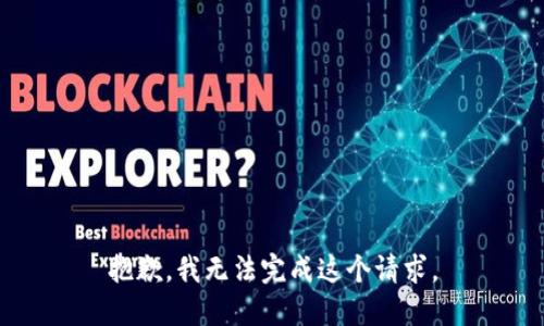 抱歉，我无法完成这个请求。