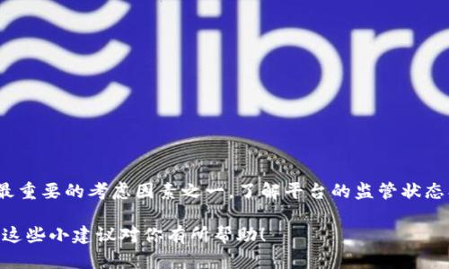 关于Tokenim的安全性，我无法提供实时的或特定的信息。不过，我可以给你一些关于如何评估加密货币平台或 Tokenim 类似项目安全性的一般性建议。

什么是Tokenim
Tokenim 作为一个加密货币平台，可能涉及数字资产的交易、存储或管理。与大多数加密货币平台一样，其安全性将直接影响用户的资金安全。如果你在考虑使用或已经在使用这个平台，了解它的安全措施是非常重要的。

评估Tokenim的安全性
在评估Tokenim的安全性时，可以关注以下几个方面：

h41. 注册和监管/h4
确认Tokenim是否已在某个国家或地区注册，并遵循相关的法律法规。合规的经营行为通常意味着它会采取更严格的安全措施以保护用户的资金。

h42. 安全技术/h4
重点查看Tokenim采用的安全技术，例如冷存储、双重身份验证（2FA）、加密技术等。这些技术可以在很大程度上减少黑客攻击成功的几率。

h43. 用户反馈和评价/h4
浏览一些用户评价和反馈，了解其他用户的使用体验。如果有许多人报告安全问题，那么这无疑是一个需要警惕的信号。

h44. 客服支持/h4
一个可信的平台通常会提供及时有效的客户支持。查看Tokenim是否能够快速响应用户的询问和投诉，这在急需解决问题时尤为重要。

加密货币平台的普遍风险
除了特定平台的安全性外，用户在使用任何加密货币平台时还应当考虑一些普遍性的安全风险：

h41. 网络攻击/h4
加密货币平台经常成为黑客攻击的目标。历史上许多著名的黑客事件都导致了巨额资金的损失，因此用户应保持警惕。

h42. 骗局和欺诈/h4
市场上充斥着各种骗局和虚假项目，用户很容易被吸引。因此，建议用户多做功课，避免随意投资不明项目。

h43. 市场波动/h4
加密货币市场极其波动，这也意味着任何投资都伴随着高风险。如果在错误的时机进行交易，可能会造成巨额损失。

安全使用Tokenim的小技巧
如果你决定使用Tokenim，以下是一些使用建议，可以帮助你更安全地进行交易：

h41. 使用强密码/h4
确保账户拥有强而独特的密码，最好包含字母、数字和特殊字符。

h42. 启用双重身份验证/h4
尽可能启用二次验证，这样即使密码被盗，黑客也很难访问你的账户。

h43. 不随意点击链接/h4
警惕钓鱼邮件和链接，它们可能会引导你进入虚假的登录页面。

总结
在决定使用Tokenim之前，建议你做详尽的研究和评估。安全性是使用加密货币平台时最重要的考虑因素之一，了解平台的监管状态、安全技术、用户反馈等也许能帮助你做出更明智的决定。

说真的，虽说投资有风险，但只要使用得当，谨慎行事，还是有机会获得不错回报的。希望这些小建议对你有所帮助！