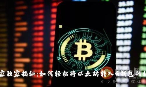 专家独家揭秘：如何轻松将以太坊转入G钱包的秘诀