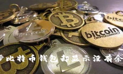 专家揭秘：同步比特币钱包却显示没有余额的独家秘诀