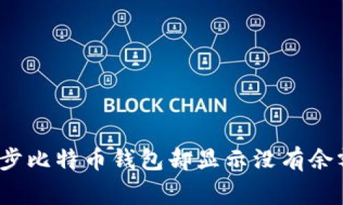 专家揭秘：同步比特币钱包却显示没有余额的独家秘诀