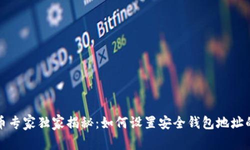 比特币专家独家揭秘：如何设置安全钱包地址的秘诀