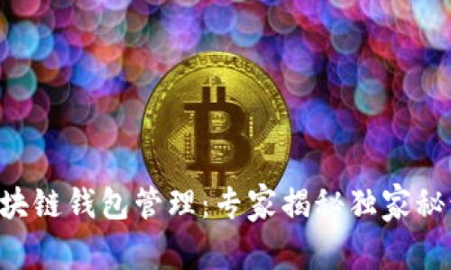 区块链钱包管理：专家揭秘独家秘诀！