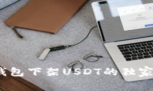 专家揭秘：雷达钱包下架USDT的独家内幕与解决秘诀