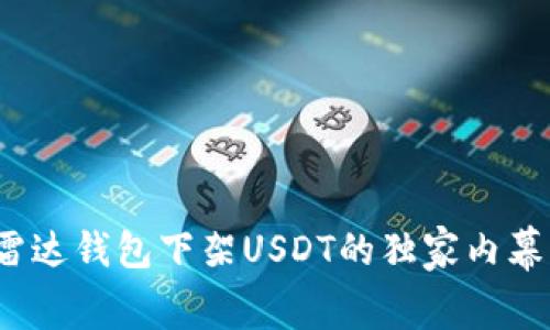 专家揭秘：雷达钱包下架USDT的独家内幕与解决秘诀