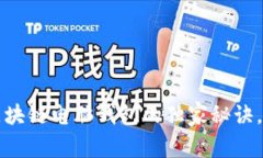 专家解密：区块链电脑钱