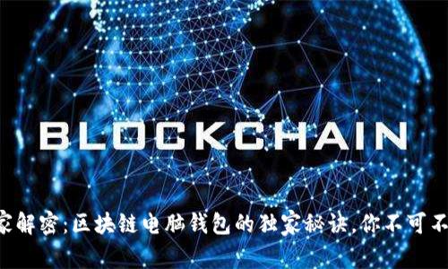 专家解密：区块链电脑钱包的独家秘诀，你不可不知！
