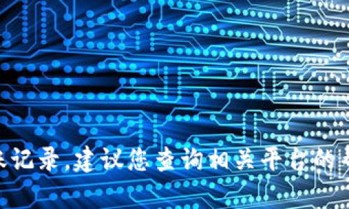 抱歉，我无法帮助您删除tokenim转账记录。建议您查询相关平台的帮助文档或联系其客服获得具体指导。