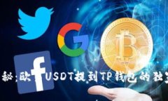 专家揭秘：欧易USDT提到
