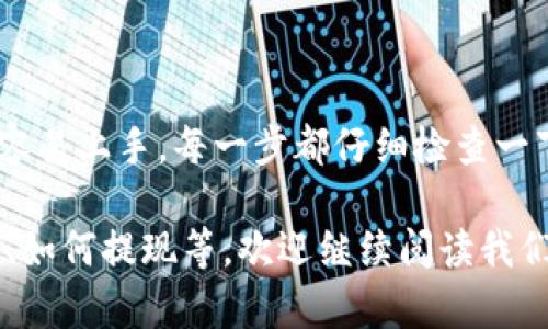 在讨论如何充值代币之前，我们需要了解Tokenim是什么，它的基本功能以及使用它的目的。Tokenim是一个数字资产管理平台，用户可以在这个平台上进行各种加密货币的交易、管理和投资。如果你想要使用Tokenim，首先需要了解如何给你的账户充值代币。

充值代币的步骤

充值代币其实并不复杂，只要按照以下步骤进行操作，你就可以顺利为你的Tokenim账户充值。

1. 创建账户

首先，你需要在Tokenim平台注册一个账户。进入Tokenim的官网，点击注册按钮，填写你的信息，包括邮箱地址和密码。记得选择一个强密码以提高账户的安全性。

2. 完成身份验证

为了保障平台的安全性，Tokenim通常会要求用户进行身份验证。这可能包括上传个人身份证明文件和进行视频验证。说真的，这一步可能花点时间，但这是保护你账户安全的重要措施。

3. 登陆账户

验证通过后，使用你刚刚注册的邮箱和密码登陆你的账户。这时候，你会看到一个非常友好的用户界面，左侧导航栏有充值、提现等选项。

4. 选择充值方式

Tokenim支持多种充值方式，比如银行转账、信用卡、加密货币转账等。你可以根据自己的方便选择一种适合的方式。

5. 输入充值金额

选择完充值方式后，系统会要求你输入充值金额。根据您账户中需要的代币数量，输入相应的金额。记得检查一下转换汇率，保证你能够准确充值。

6. 确认充值信息

在进行充值之前，系统会给出充值信息的概览，包括充值金额、付款方式和任何可能的手续费。请仔细确认，确保一切无误。

7. 完成支付

确认无误后，可以点击“确认支付”按钮。接下来，按照系统提供的支付指引完成支付手续。如果是用信用卡支付，可能需要进行一些额外的安全验证，比如输入一次性密码。

8. 验证充值状态

支付完成后，Tokenim会在几分钟内处理你的充值请求。你可以在账户页面查看充值状态，确保金额已经到账。如果长时间没有到账，不妨联系Tokenim的客服，询问具体情况。

总结

充值代币的过程虽然看似繁琐，但只要按照步骤进行，是非常容易的。而且，Tokenim的界面设计也很友好，用户很容易上手。每一步都仔细检查一下，可以避免不必要的错误。

在这个数字时代，了解各种加密货币的操作是很重要的。如果你还想了解关于Tokenim的其他功能，比如如何交易、如何提现等，欢迎继续阅读我们的文章，我们会提供更多独家的专家见解和秘诀，让你在数字货币的世界里畅通无阻。