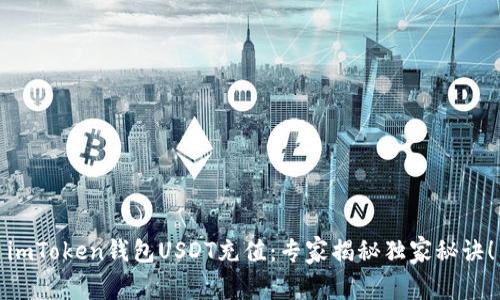 imToken钱包USDT充值：专家揭秘独家秘诀！