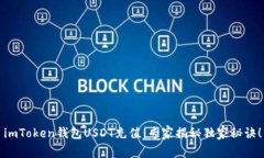 imToken钱包USDT充值：专家揭