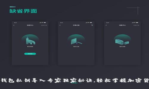 比特币钱包私钥导入专家独家秘诀，轻松掌握加密货币安全
