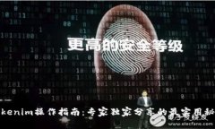 Tokenim操作指南：专家独家
