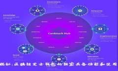 专家揭秘：区块链芝士钱