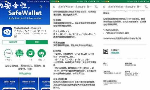 关于Ckb提币到Tokenim后查不到的问题，首先，可以从几个方面来分析和解决问题。我们将从以下几个方面进行探讨：

1. 理解Ckb和Tokenim的基础概念
在讨论提币问题之前，首先了解Ckb（Nervos Network的代币）和Tokenim（一个支持不同加密货币的数字资产托管平台）的基本概念是非常必要的。Ckb是Nervos的主链代币，主要用于网络治理、支付手续费等功能。而Tokenim则是一个交易平台，用户可以在这里管理自己的数字资产。

2. 提币过程中的常见问题
提币过程并不是一帆风顺的。在这之中，有可能碰到各种问题，比如地址填错、网络拥堵、手续费不足等。这些因素都有可能导致提币后的资产无法立即显示在Tokenim上。

3. 检查提币地址和网络
首先，确保你提币时输入的地址是正确的。一个细微的错误，比如多加了一个字母或数字，都会导致资产无法到达目标地址。此外，检查你在提币时选择的网络也是极其重要的。例如，Ckb支持多种网络，如果选择了错误的网络，资金也会被“丢失”。

4. 网络状态和确认时间
你可以查阅Ckb的区块链浏览器，查看你的提币交易是否已经被确认。通常情况下，交易会在几分钟内获得确认，但在网络繁忙时，可能会出现延迟。在这种情况下，不妨耐心等待一下，看看钱是否会顺利到账。

5. 提币流程中的手续费
有时候提币的手续费不足会导致提币失败。每笔交易都需要支付网络手续费，确保你在提币时账户中有足够的余额来支付相关费用。

6. Tokenim的到账时间
Tokenim也有其自身的到账处理时间。也许在你提币之后，Tokenim需要一些时间来处理这笔交易。可以耐心等待一段时间，再次查看你的Tokenim账户。

7. 联系客服
如果在等待了一段时间后仍然无法找到提币的Ckb，最好联系Tokenim的客服。这通常是解决问题最有效的途径，客服人员可以帮助你查找具体情况，并给出建议。

8. 保护个人信息
在处理数字资产时，要时刻注意保护自己的隐私和资产安全。避免在公共场合谈论钱包地址和交易信息，保证个人信息的安全性。

9. 学习与提高
最后，学习如何安全有效地管理数字货币也是非常重要的。可以通过阅读相关的学习材料、参与论坛或社区等方式增加自己的知识，预防潜在问题的发生。

总结
提币到Tokenim查不到的情况，不必过于焦虑。通过逐步排查可能出现的问题，再结合客服的支持，通常都能找到解决方案。良好的习惯和相应的知识积累，能够帮助我们在这个快速发展的数字货币领域中走得更远。

希望以上信息能够帮助你解决Ckb提币到Tokenim查不到的困扰！如有更多问题，欢迎继续咨询。